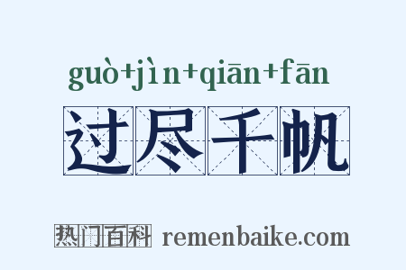 过尽千帆是什么意思的图片